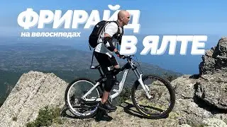 Лучший активный отдых в Крыму. Даунхил. Велопоход. ЯЛТА 2021