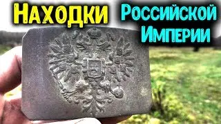 КОП МОНЕТ 2019! ШУРФ ФУНДАМЕНТА/ ПОИСК МОНЕТ С МЕТАЛЛОИСКАТЕЛЕМ MINELAB/ НАХОДКИ РОССИЙСКОЙ ИМПЕРИИ