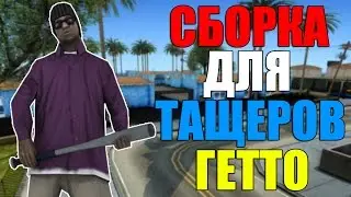 СБОРКА GTA SAN ANDREAS ДЛЯ ТАЩЕРОВ ГЕТТО 2017! SAMP 0.3.7!