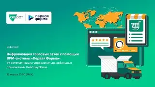 Цифровизация торговых сетей с помощью BPM-системы «Первая Форма». Кейс ВкусВилл.