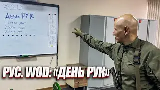 РУС. WOD: 