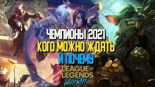 Wild Rift Новости. Чемпионы в 2021 году. Кого можно ждать и почему? Новые  чемпионы Вайлд Рифт.