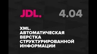 JDL. 4.4.  XML.  Автоматическая верстка структурированной информации в InDesign