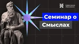 О понятии «Смысл»