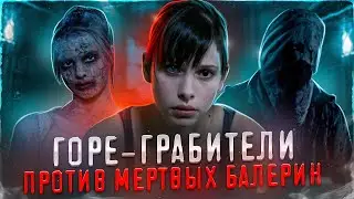 ТРЕШ ОБЗОР фильма МЕРТВЕННО-БЛЕДНЫЙ (Горе-грабители против мертвых балерин)