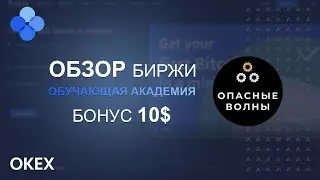 💥 OKEX БИРЖА - Краткий обзор Обучающей Академии. Бонус 10$ при регистрации. 💥