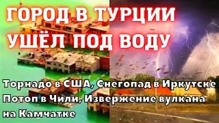 Город в Турции ушёл под воду. Серия торнадо в США. Наводнение в Перу. Иркутск замело снегопадом