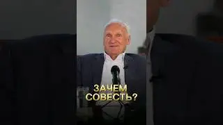 Зачем совесть? / А.И. Осипов