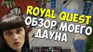 Royal Quest - ОБЗОР МОЕГО ДАУНА