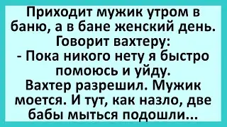 Мужик пришел в баню, а там женский день.... Анекдоты смешные до слез! Юмор! Приколы!