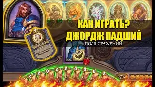 ДЖОРДЖ ПАДШИЙ | ОСНОВНАЯ ТАКТИКА ИГРЫ НА БАБЛЕРЕ | Поля Сражений как играть Hearthstone | Гайд 2022