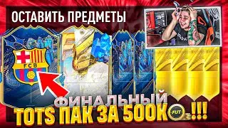 ЭТО ФИНАЛЬНЫЙ TOTS ПАК ЛА ЛИГИ за 500К МОНЕТ!!! ГАРАНТ ТОТСЫ и КУМИР FIFA 23