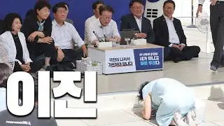 민주당 일진말고 이진에 대해 알아보자