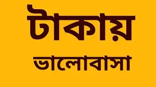 এ সমাজে টাকা ভালোবাসা | টাকায় নতুন ভালোবাসা তৈরী হয় |