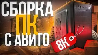 СОБРАЛ БЮДЖЕТНЫЙ ИГРОВОЙ ПК ЗА 8000 РУБЛЕЙ С АВИТО - СБОРКА ПК ЗА 8К