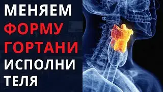 Меняем ФОРМУ ГОРТАНИ исполнителя / сведение голоса