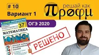 ОГЭ 2020 под редакцией Ященко  Вариант 1