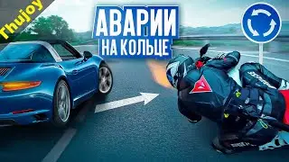 Аварии на кольцах [разбор]