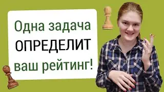 Как узнать свой уровень игры в шахматы?