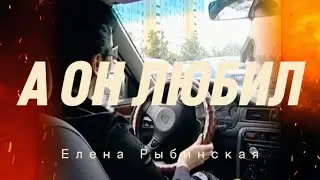 А ОН ЛЮБИЛ. Елена Рыбинская. Ответ на песню 