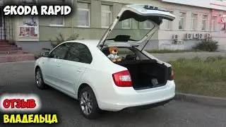 Skoda Rapid ОТЗЫВ ВЛАДЕЛЬЦА/шкода рапид цена, рапид отзывы, рапид комплектации, рапид замена