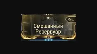 Warframe - Смешанный Резервуар, аугмент для Висп