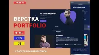 Вёрстка портфолио для новичков | HTML, CSS и JavaScript