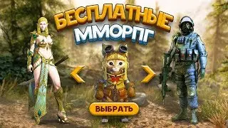 10 Лучшие бесплатные ММОРПГ игры в которые СТОИТ поиграть