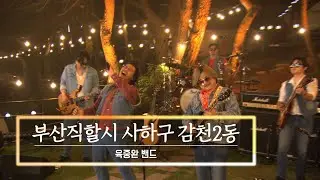 KBS 콘서트 문화창고 마지막 회 The And Concert 2부 육중완밴드-부산직할시 사하구 감천2동