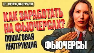 Зачем инвестору фьючи? Как заработать на фьючерсах? Подробный разбор / Срочный рынок Мосбиржи