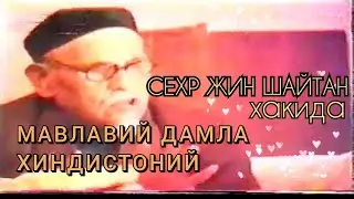 МАВЛАВИЙ ДАМЛА ХИНДИСТОНИЙ || СЕХР ЖИН ШАЙТАН хакида