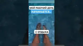 МОЙ РАБОЧИЙ день теперь начинается с отдыха.Вступай в телергам, ссылка в описании #заработок #работа