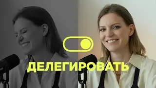 Как менеджеру с небольшой командой делегировать задачи / Колосок