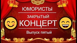 ЮМОР-TV I ЮМОРИСТЫ I ЗАКРЫТЫЙ КОНЦЕРТ 🎁 [5 ВЫПУСК] ЮМОР THE BEST (OFFICIAL VIDEO)