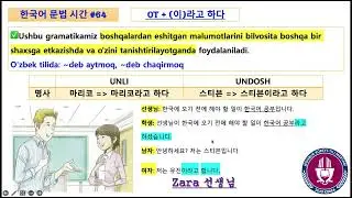 📚 #64 한국어 문법 시간 || 👩‍💻 Zara 선생님 || [ Ot + (이)라고 하다 ] (~deb aytmoq / deb atamoq / deb chaqirmoq ) 🤔