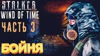 S. T. A. L. K. E. R.: the Wind of time (V. 1.3.Final). BOMBALOO IN LAB x16