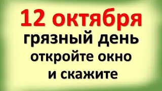 12 октября грязный день, откройте окно и скажите эти магические слова