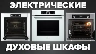 Рейтинг лучших электрических духовых шкафов | ТОП–7 моделей 2024 года