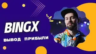 КРИПТОБИРЖА BINGX - КАК ВЫВЕСТИ СРЕДСТВА С БИРЖИ. КРИПТООБМЕН В МОСКВЕ. ОБМЕН USDT НА НАЛИЧНЫЕ РУБЛИ