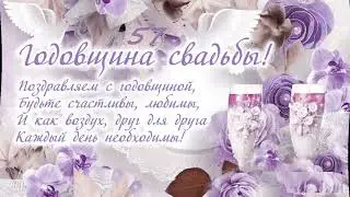 Музыкальное видео поздравление с 57-ой годовщиной свадьбы - алюминиевая свадьба