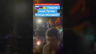 🇺🇲🇺🇲❓ Путин урод самый лучший вариант? Ереван - Баку - война? 