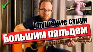 Глушение шестой струны большим пальцем. Как глушить струны на гитаре.