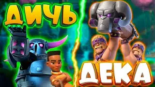 🐏 Дичь-Бриджспам с Всадницей и Эво Тараном | Clash Royale