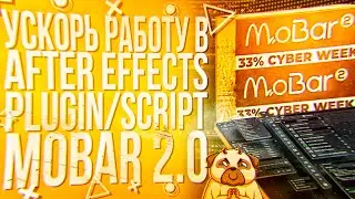 MoBar 2.0 | УСКОРИТЬ РАБОЧИЙ ПРОЦЕСС | ПЛАГИН ДЛЯ AFTER EFFECTS