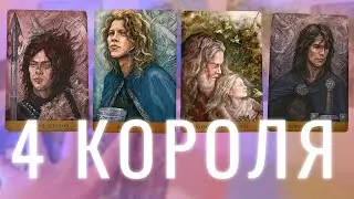 4 КОРОЛЯ ЕГО МЫСЛИ, ЧУВСТВА И ДЕЙСТВИЯ