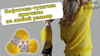 🌞🏆ЛЕТНЯЯ КОФТОЧКА - ТУНИЧКА КРЮЧКОМ НА ЛЮБОЙ РАЗМЕР (вязание крючком для начинающих)