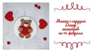 Мишка с сердцем. Декор капкейков на 14 февраля