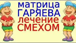 Медитация исцеления матрицей Гаряева, смехом, звоном колокольчиков 