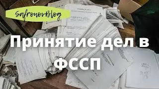 Работа в ФССП. Принятие дел, первое выселение