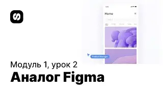 Курс по UI/UX-дизайну, урок 2: аналог Figma — Pixso